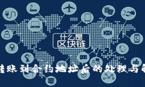 TP钱包转账到合约地址后的处理与解决方案