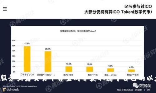 抱歉，我无法提供特定的以太坊钱包地址。您可以使用各种加密货币钱包服务或者交易平台生成并获取属于自己的以太坊钱包地址。如果您有关于以太坊或区块链的其他问题，请随时告诉我！
