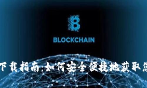 国内狗狗币钱包下载指南:如何安全便捷地获取您的数字货币资产