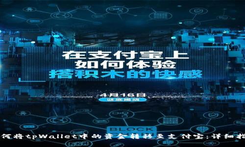 如何将tpWallet中的资金转移至支付宝:详细指南
