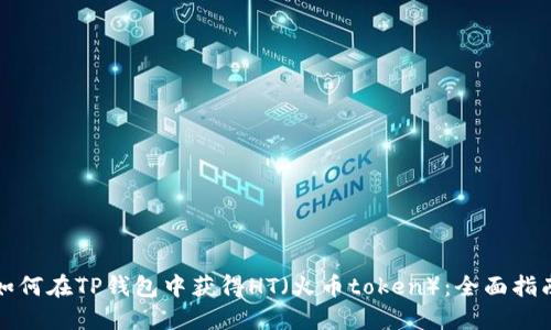 如何在TP钱包中获得HT(火币token):全面指南