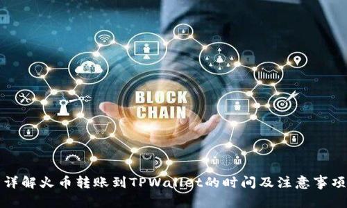 详解火币转账到TPWallet的时间及注意事项