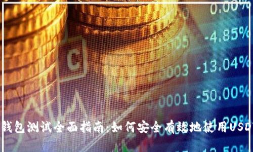 USDT钱包测试全面指南:如何安全有效地使用USDT钱包