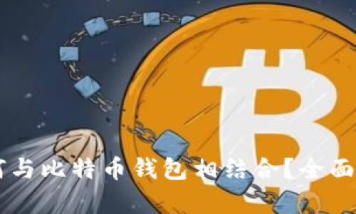 币安交易所如何与比特币钱包相结合？全面解析及使用指南