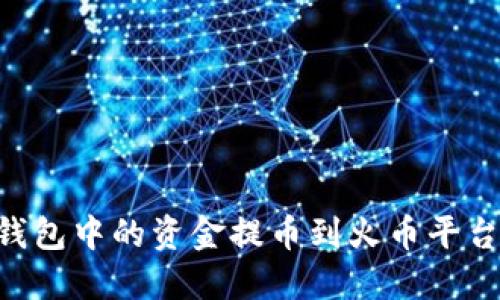 如何将TP钱包中的资金提币到火币平台:详细指南