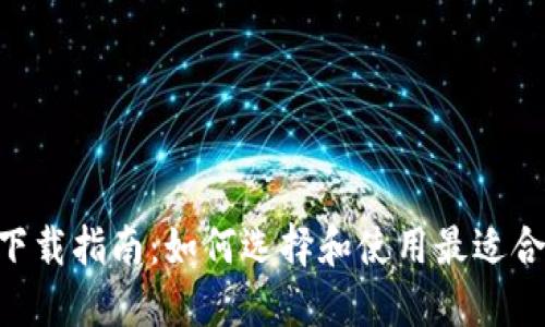 以太坊钱包APP下载指南：如何选择和使用最适合你的以太坊钱包