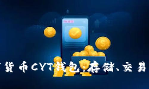 详解数字货币CYT钱包:存储、交易与安全性
