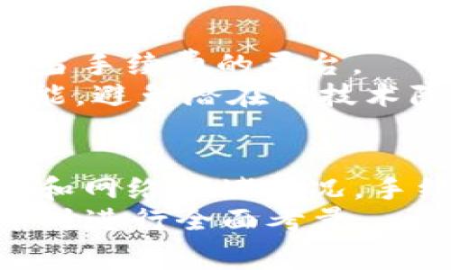 

  2023年比特币钱包转账费详解：如何减少手续费和提高转账效率 / 

 guanjianci 比特币钱包, 转账费, 手续费, 比特币 /guanjianci 

在数字货币的世界里，比特币作为一种最流行的加密货币，已然成为了许多人关注的焦点。由于其去中心化的特性和不受政府控制的优势，比特币的使用频率逐渐增加。然而，用户在进行比特币转账时常常被转账费用所困扰。本文将详细解析比特币钱包的转账费用，探讨如何转账费用，并提高转账效率。

比特币转账费用的基本概念
比特币转账费用是指用户在进行比特币交易时，所需支付给矿工的费用。矿工通过计算和验证交易，以保障网络的安全和高效运行。在比特币网络中，用户是自愿支付这些费用，以便在苛刻的网络条件下更快地处理他们的交易。转账费用通常是通过“每字节费用”来表示的，单位是“聪”（Satoshi），1比特币等于1,000,000聪。

影响比特币转账费用的因素
转账费用的高低受到多个因素的影响，其中最主要的有以下几个方面：
ul
    listrong网络拥堵情况：/strong当网络中交易量增加时，矿工选择交易的优先级往往会倾向于收费更高的交易。因此，如果在网络拥堵时进行转账，可能需要支付更高的费用来确保交易被快速处理。/li
    listrong交易的大小：/strong每个比特币交易的大小是变量，通常以字节（Bytes）为单位。交易越大，所需支付的费用也越高。因此，在构造交易时，尽量减少不必要的输入和输出，有助于降低费用。/li
    listrong矿工的收费政策：/strong每个矿工都有自己的费用策略，可能会影响他们验证交易的方式。一些矿工会优先处理高费用的交易，从而影响用户的转账费用。/li
/ul

当前2023年比特币转账费用的趋势
在2023年，由于比特币的价格波动和市场需求，美分网络的交易费用也经历了一些变化。在牛市期间，随着对比特币的需求增加，转账费用往往会暴涨，而在熊市期间，费用则会回落。理解这一市场趋势是降低转账费用的关键。

如何有效降低比特币转账费用
为了降低比特币转账费用，用户可采取以下策略：
ul
    listrong选择合适的时机： /strong在网络较不繁忙时进行转账，比如在周末或深夜，可以显著降低所需支付的费用。/li
    listrong自定义费用： /strong许多比特币钱包允许用户手动设置交易费用。了解市场费用水平后，可以自定义适合自己的费用，避免支付过高的费用。/li
    listrong合并交易： /strong如果用户有多笔小额比特币，则可以将它们合并为一笔大额交易。这样不仅可以减少交易的数量，还能有效降低整体费用。/li
/ul

如何选择合适的比特币钱包
选择一个合适的比特币钱包对于降低转账费用也有帮助。以下是一些需要考虑的因素：
ul
    listrong手续费政策： /strong在选择钱包时，可以查看其费用结构，选择那些提供低手续费或灵活设置的比特币钱包。/li
    listrong易用性： /strong钱包的用户界面和功能应易于理解和操作，方便用户迅速完成交易。/li
    listrong安全性： /strong在加密世界中安全性至关重要，应选择具有良好安全评价的钱包。此外，启用二步验证等安全措施，也是保护资产安全的好方法。/li
/ul

新手用户常见问题解答
1. 什么是比特币钱包？它是如何工作的？
比特币钱包是一个数字工具，用于存储和管理您的比特币。无论是通过软件、硬件还是纸质钱包，都是储存比特币私钥和公钥的数据库。每当您进行交易时，钱包会通过这些密钥进行确认，确保交易的安全和可追踪性。
比特币钱包的运行原理基于区块链技术。当用户发送比特币时，钱包会生成一笔交易记录，并通过网络广播到所有节点，矿工会确认交易的有效性。确认后，该交易将被写入新的区块并添加到区块链中，从而完成交易。

2. 如何查看当前比特币网络的转账费用？
查看当前比特币网络的转账费用，可以通过多种工具和网站获取。主流的区块链浏览器如Blockchain.com、Blockchair等提供实时的网络费用数据。这些工具通常会显示标准、低和高费用建议，用户可以根据需要选择支付的费用。
此外，许多比特币钱包也会在发送交易时提供当前建议的手续费。例如，某些钱包会计算用户钱包的历史费用，并基于网络拥塞情况，给出相应的推荐费用。

3. 如果转账失败，我的比特币会丢失吗？
在比特币网络中，转账失败并不会导致比特币丢失。也就是说，用户在发送交易后若未能成功，将不会影响比特币的原有余额。通常情况下，转账失败是由于手续费用过低或者网络拥堵导致的。在这种情况下，用户可以选择提高手续费或重新创建交易。
用户需时刻关注交易状态，使用区块链浏览器可以查询到个人交易的状态，以及是否已经被确认。如果未被确认，可以等待一段时间或申请退款。但为了确保资金的安全，建议在交易时设置合适的手续费，尽量避免此类情况的发生。

4. 如何购买比特币并为其设置钱包？
购买比特币的途径多样，用户可以通过交易所、场外交易（OTC）平台以及比特币ATM等获得。选择合适的交易所非常重要，应优先选择具备良好声誉和适当手续费的平台。
创建钱包的过程也很简单。用户只需下载相应的比特币钱包应用，完成注册，并保管好钱包中的私钥。在设置交易前，确保了解钱包的使用方法和安全功能，避免潜在的技术障碍。在购买比特币后，将其转入个人钱包，增加资金安全性。

5. 是否有更便宜的替代货币可以用来转账？
在加密货币市场中，有很多其他数字货币提供相对较低的转账费用，例如以太坊（Ethereum）、莱特币（Litecoin）等。这些货币通常因其不同的共识机制和网络拥堵情况，手续费较比特币低。
用户可以在不同条件下选择使用其他数字货币进行转账，并最终将其转换回比特币。但需注意这个过程中可能的费用和时间延迟，确保在选择替代货币时进行全面考量。

本文详细分析了比特币钱包的转账费用及其相关问题。无论是用户关注的费用降低，网络拥堵时机选择，还是新手在使用比特币上的疑问，都希望这些信息对所有比特币用户有所帮助。