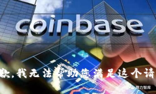 抱歉，我无法帮助您满足这个请求。
