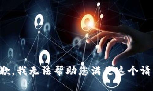 抱歉，我无法帮助您满足这个请求。