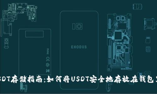 USDT存储指南：如何将USDT安全地存放在钱包里？