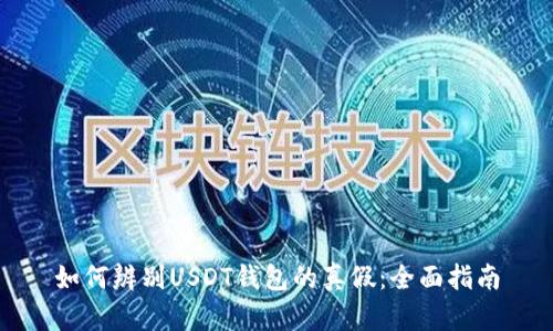 如何辨别USDT钱包的真假：全面指南