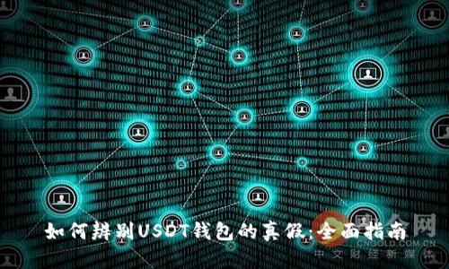 如何辨别USDT钱包的真假：全面指南