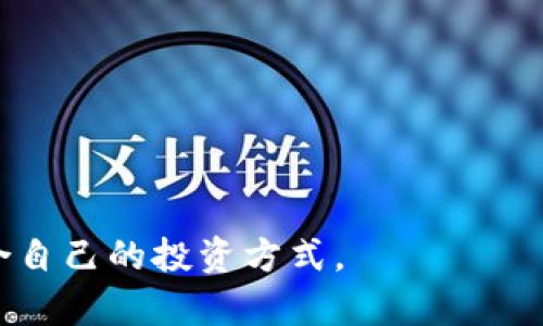 比特币分叉与钱包：完整指南与投资策略

比特币分叉, 比特币钱包, 区块链技术, 数字货币投资/guanjianci

比特币分叉与钱包：完整指南与投资策略

比特币是一种去中心化的数字货币，自2009年发布以来，已经进化为一个复杂的生态系统。随着其发展，出现了许多技术创新和分叉，其中比特币分叉是一项重要的领域。本文将深入探讨比特币分叉的概念、类型、钱包的选择以及如何在这一领域进行投资策略的规划。

一、比特币分叉的概念

比特币分叉是指区块链协议的分裂或变化，通常是为了纠正某些问题或实现新功能。分叉可以大致划分为两种类型：软分叉和硬分叉。

1.1 软分叉

软分叉是一种向后兼容的修改，即使没有升级节点仍然可以参与网络。这种类型的分叉通常是通过引入新的规则来限制现有规则。例如，比特币的第一次软分叉是在2017年，主要是为了增加隔离见证（SegWit）功能，从而提高交易效率和降低交易费用。

1.2 硬分叉

硬分叉是一种不向后兼容的分叉，这意味着旧节点无法与新节点进行交互。硬分叉经常导致某些链的分裂，形成两个独立的加密货币。例如，2017年比特币的硬分叉产生了比特币现金（BCH），这是因对区块大小扩展的需求。硬分叉的结果往往导致市场上出现多个资产，这对于投资者来说既是机会也是挑战。

二、比特币分叉的影响

比特币的每次分叉都对市场产生显著影响。首先，分叉通常会吸引大量的关注和讨论，导致市场价格的波动。其次，分叉后可能会产生新的数字货币，这可能导致资产的稀释或增值。投资者需要对分叉的性质有深刻的理解，以便做出正确的投资决策。

2.1 市场价格波动

比特币在分叉前后通常会经历剧烈的价格波动。在分叉前，许多投资者可能会购买比特币以获得分叉后获得的代币，导致比特币价格上涨。分叉后，市场通常会根据新代币的表现和主链的更新进行调整，可能导致价格下跌。

2.2 新资产的产生

每次硬分叉都会创造一个新资产，这可能会吸引投资者的关注。例如，比特币现金和比特币黄金都是硬分叉的产物，这导致投资者对这些新资产的潜在价值进行评估。投资者在选择投资时，需要评估新资产的技术背景、团队和市场需求。

三、选择合适的钱包

选择一个合适的钱包对于管理和存储比特币及其分叉币至关重要。不同的钱包类型具有不同的安全性、便利性和功能。常见的钱包类型包括硬件钱包、软件钱包和纸钱包。

3.1 硬件钱包

硬件钱包是被认为最安全的存储方式。它们是离线设备，通常具有较强的安全特性，可以有效抵御黑客攻击。知名的硬件钱包品牌包括Ledger和Trezor，这些产品支持多种加密货币，并允许用户直接与区块链进行交互。

3.2 软件钱包

软件钱包分为桌面钱包和移动钱包。桌面钱包如Electrum，提供用户便捷的操作界面，适合日常小额交易。但相对于硬件钱包，其安全性相对较低。移动钱包如Coinomi和Trust Wallet，便于随时随地进行交易，适合经常出门的用户。

3.3 纸钱包

纸钱包是将你的私钥和公钥打印到纸上的一种形式。虽然相对安全，但其风险在于物理损坏和丢失。因此，纸钱包适合长期持有而不计划频繁交易的用户。

四、如何有效投资比特币及其分叉

投资比特币及其分叉并不是简单的买卖操作。合理的投资策略和风险管理可以帮助投资者获得更好的收益。

4.1 深入了解市场动态

了解市场趋势、技术分析和基本面信息是成功投资的基础。投资者需要定期关注与比特币及其分叉相关的新闻，了解市场的最新动态，并根据这些信息调整自己的投资策略。

4.2 分散投资

分散投资可以有效降低风险。比特币虽然是市场领导者，但其分叉币如比特币现金（BCH）和其他新兴币种也可能具有投资价值。通过投资多个资产，投资者可以降低市场波动对资产组合的影响。

4.3 风险管理

投资总是伴随着风险，尤其是在波动性极高的数字货币市场。投资者应该采取适当的风险管理策略，比如设置止损订单，以及不将所有资金投入单一资产等方法，以保护自己的投资。

五、常见问题解答

5.1 比特币分叉会永远存在吗？

比特币分叉的出现是由多个因素驱动的，包括技术需求、社区共识和利益冲突。因此，分叉的出现可能会持续下去。在某些情况下，分叉可能变成一种常态，成为区块链发展的组成部分。

5.2 如何确保我的钱包安全？

为了确保你的比特币钱包安全，可以采取以下措施：
ul
  li使用硬件钱包存储大额资产。/li
  li定期备份钱包和私钥。/li
  li启用两步验证，增加账户安全性。/li
  li定期检查软件更新，保持钱包软件的最新状态。/li
/ul

5.3 新手如何入门比特币投资？

新手进入比特币投资时，可以遵循以下步骤：
ul
  li进行基础知识学习，包括比特币的工作原理、区块链技术等。/li
  li选择一个安全可靠的交易平台进行交易。/li
  li从小额资金开始投资，逐步了解市场波动和交易操作。/li
  li加入相关的社区和论坛，以获得更多信息和支持。/li
/ul

5.4 比特币与其分叉币有什么区别？

比特币与其分叉币之间的区别主要体现在以下几个方面：
ul
  li技术特性：分叉币可能具有不同的技术特性和功能。/li
  li社区支持：比特币拥有最大的用户及开发者社区，而分叉币可能面临较小的支持。/li
  li市场价值：比特币作为市场的领导者，通常具有更高的市场流通量和价值，而分叉币的价值可能较为波动。/li
/ul

5.5 如何评估分叉币的投资价值？

评估分叉币的投资价值可以从以下几个方面进行：
ul
  li开发团队：研究分叉币背后的开发团队的背景和信誉。/li
  li技术白皮书：阅读白皮书，了解项目的技术细节和未来发展计划。/li
  li社区支持：观察社区参与度和支持度，可以通过社交媒体和论坛了解目前的关注度。/li
  li市场表现：定期关注分叉币的市场表现，了解其价格波动和交易量。/li
/ul

总之，比特币和其分叉币的世界充满了机会和挑战，只有深入了解相关知识并采取合理的投资策略，才能在这一充满未知的市场中找到适合自己的投资方式。