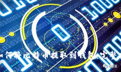 : 如何将比特币提取到钱包:完整指南