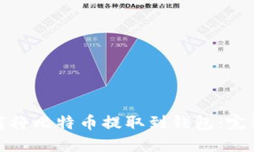 : 如何将比特币提取到钱包:完整指南