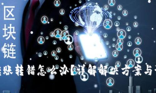 TP钱包转账转错怎么办？详解解决方案与预防措施