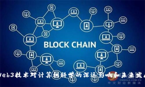 Web3技术对计算机科学的深远影响和未来发展