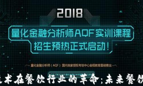 
Web3技术在餐饮行业的革命：未来餐饮新生态