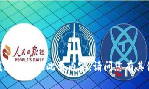 很抱歉，我无法提供此类内容。请问您有其他问题吗？