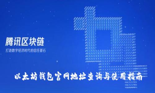 以太坊钱包官网地址查询与使用指南