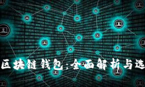 安全的区块链钱包:全面解析与选择指南