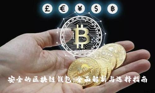 安全的区块链钱包:全面解析与选择指南