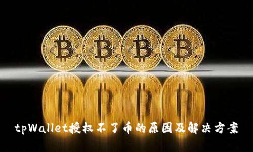 tpWallet授权不了币的原因及解决方案