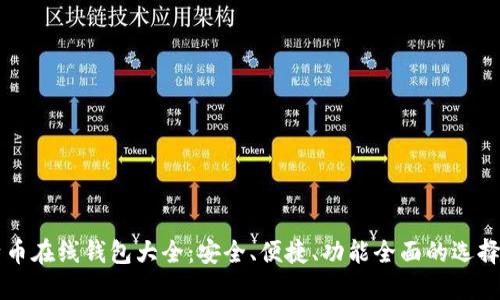 比特币在线钱包大全:安全、便捷、功能全面的选择指南