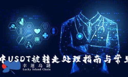 tpWallet中USDT被转走处理指南与常见问题解答