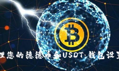如何安全管理您的德德币和USDT：钱包设置与交易指南