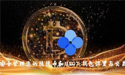 如何安全管理您的德德币和USDT：钱包设置与交易指南