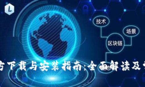 tpWallet官方下载与安装指南:全面解读及常见问题解析