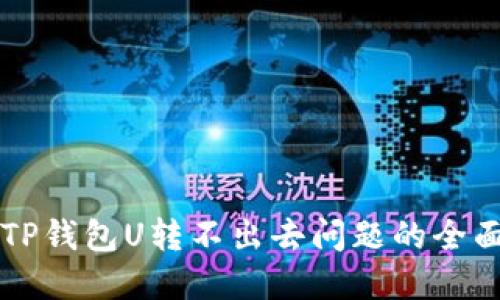 解决TP钱包U转不出去问题的全面指南