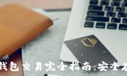  
数字货币离线钱包交易完全指南：安全存储与高效交易