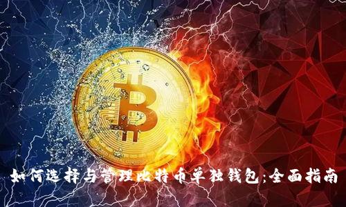 如何选择与管理比特币单独钱包:全面指南