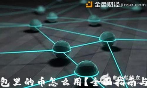 
比特派钱包里的币怎么用？全面指南与操作技巧