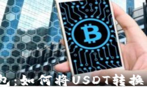 
IM钱包：如何将USDT转换为ETH