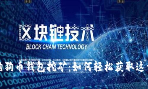 全面解析狗狗币钱包挖矿：如何轻松获取这一数字资产