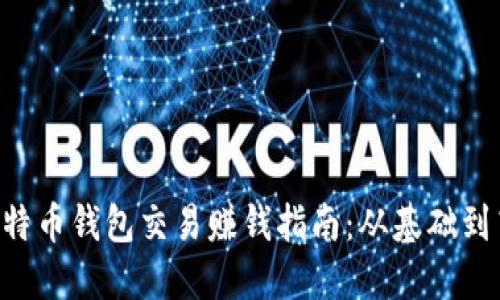 fiaoti比特币钱包交易赚钱指南：从基础到高级策略