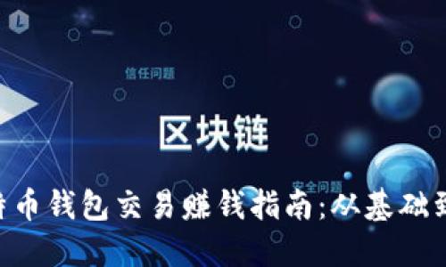 fiaoti比特币钱包交易赚钱指南：从基础到高级策略