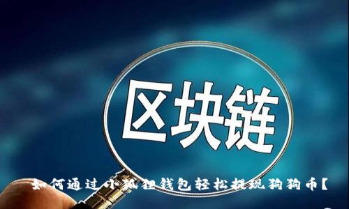  如何通过小狐狸钱包轻松提现狗狗币？