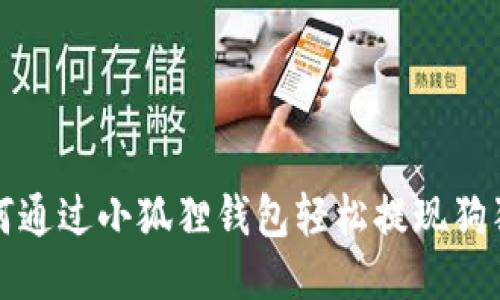  如何通过小狐狸钱包轻松提现狗狗币？