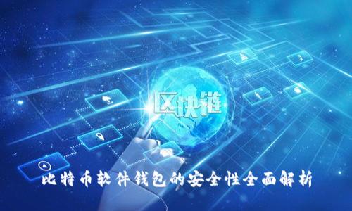 比特币软件钱包的安全性全面解析