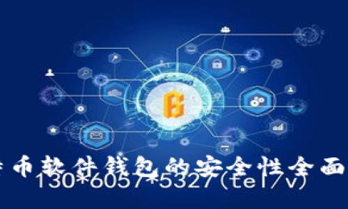 比特币软件钱包的安全性全面解析