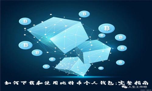 如何下载和使用比特币个人钱包：完整指南