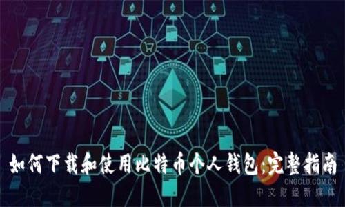 如何下载和使用比特币个人钱包：完整指南