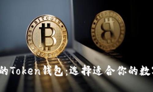 2023年最火热的Token钱包：选择适合你的数字资产管理工具