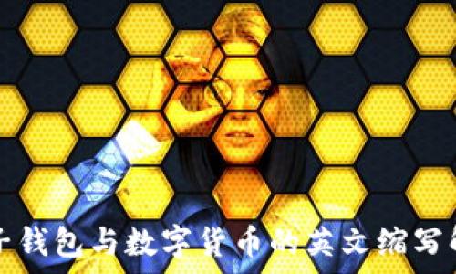 电子钱包与数字货币的英文缩写解析