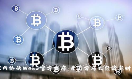 PI网络的Web3官方发布:开启分布式经济新时代
